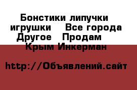 Бонстики липучки  игрушки  - Все города Другое » Продам   . Крым,Инкерман